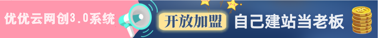加盟优优云网创，搭建同款项目资源站，实现月入50000+-云网创