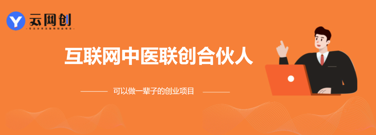 中医联创合伙人，操作简单，小白日入1000+-云网创