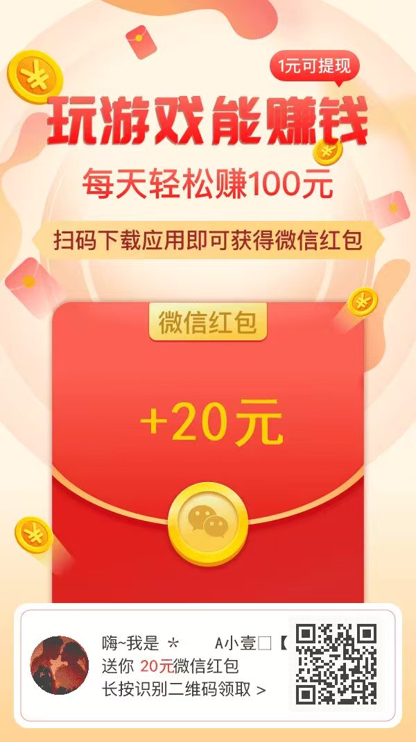 游戏试玩，轻松日入150+，注册即送20元微信红包-云网创